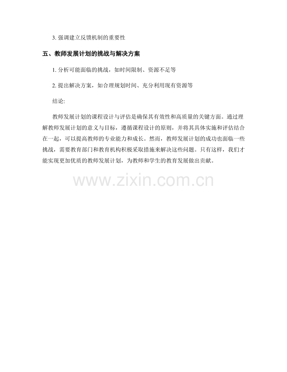 2022年教师发展计划的课程设计与评估.docx_第2页