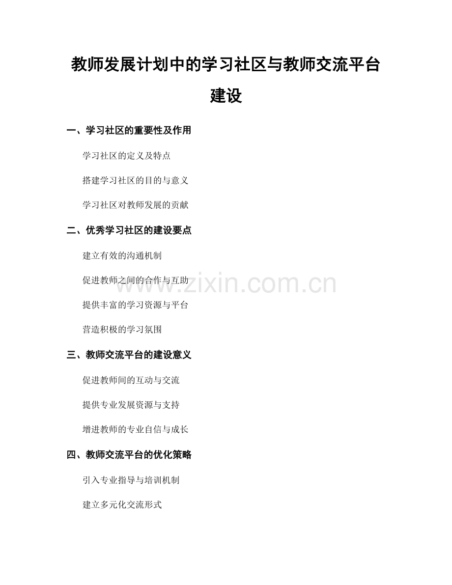 教师发展计划中的学习社区与教师交流平台建设.docx_第1页