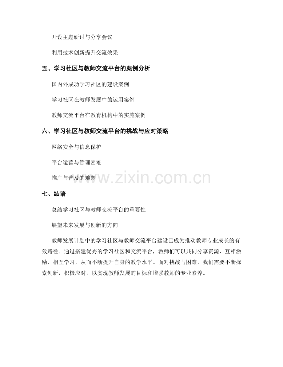 教师发展计划中的学习社区与教师交流平台建设.docx_第2页