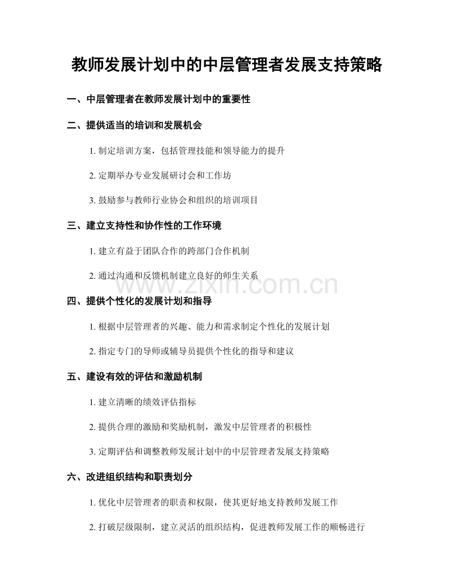 教师发展计划中的中层管理者发展支持策略.docx_第1页