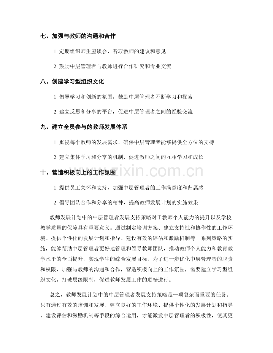 教师发展计划中的中层管理者发展支持策略.docx_第2页