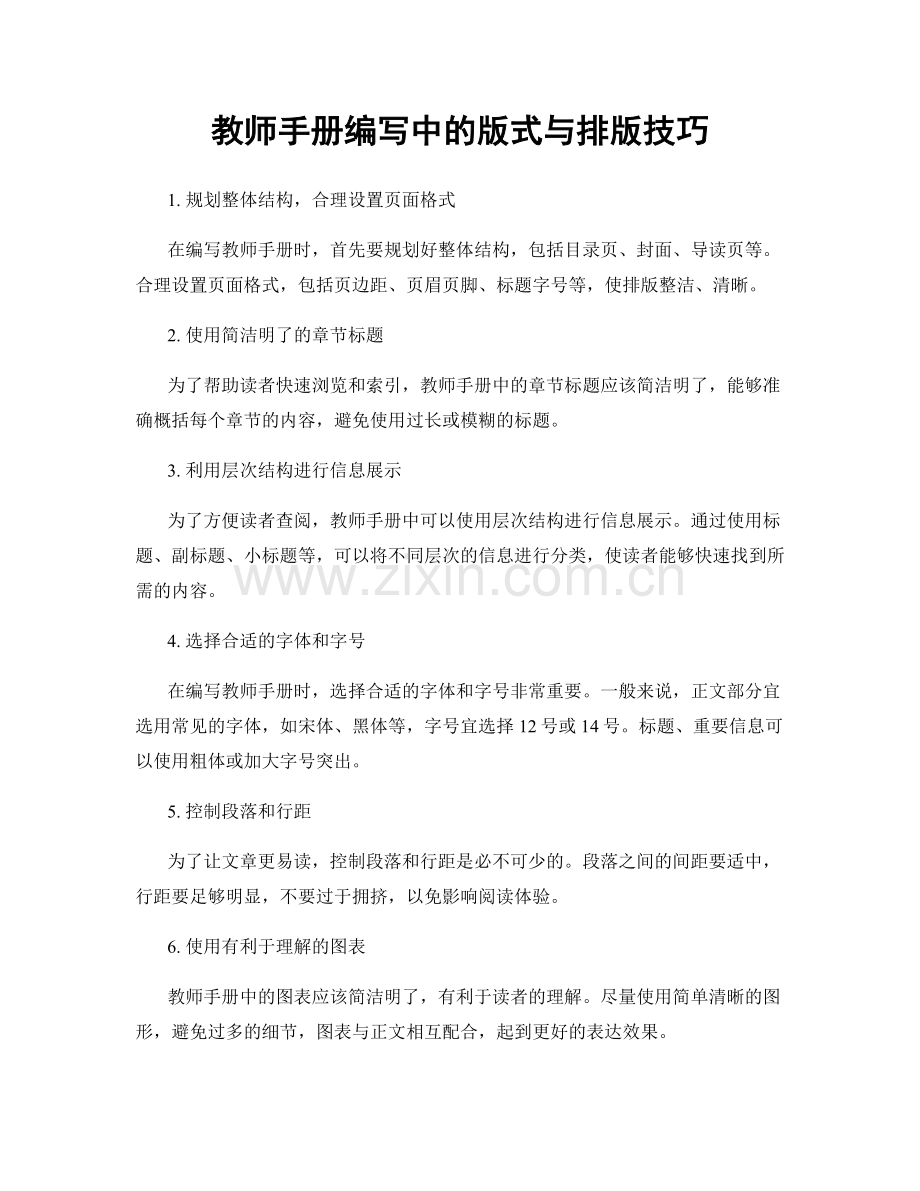 教师手册编写中的版式与排版技巧.docx_第1页