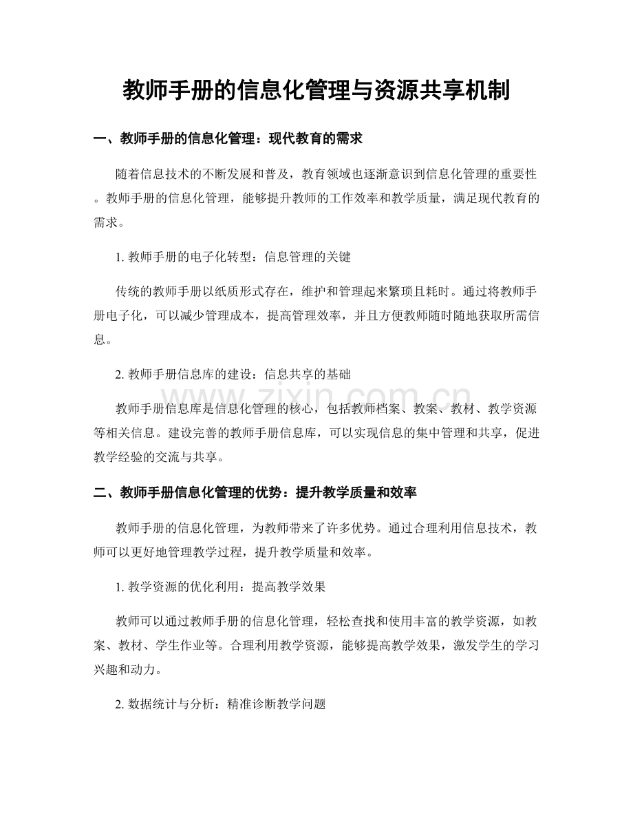 教师手册的信息化管理与资源共享机制.docx_第1页