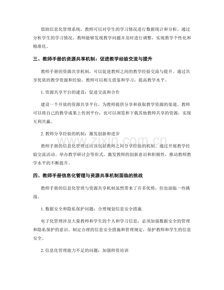 教师手册的信息化管理与资源共享机制.docx_第2页