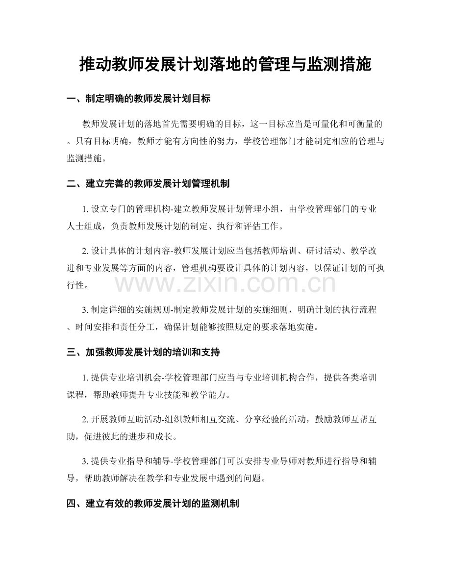 推动教师发展计划落地的管理与监测措施.docx_第1页