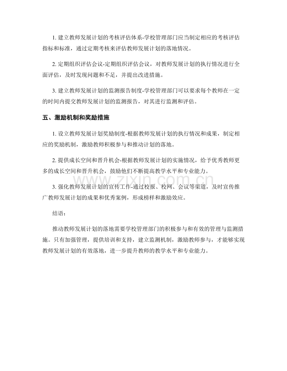 推动教师发展计划落地的管理与监测措施.docx_第2页