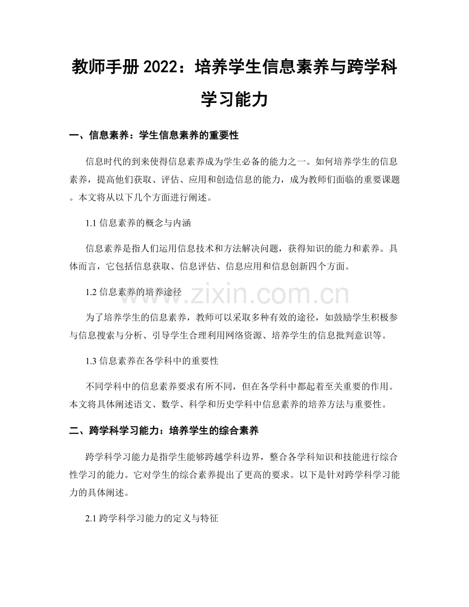 教师手册2022：培养学生信息素养与跨学科学习能力.docx_第1页