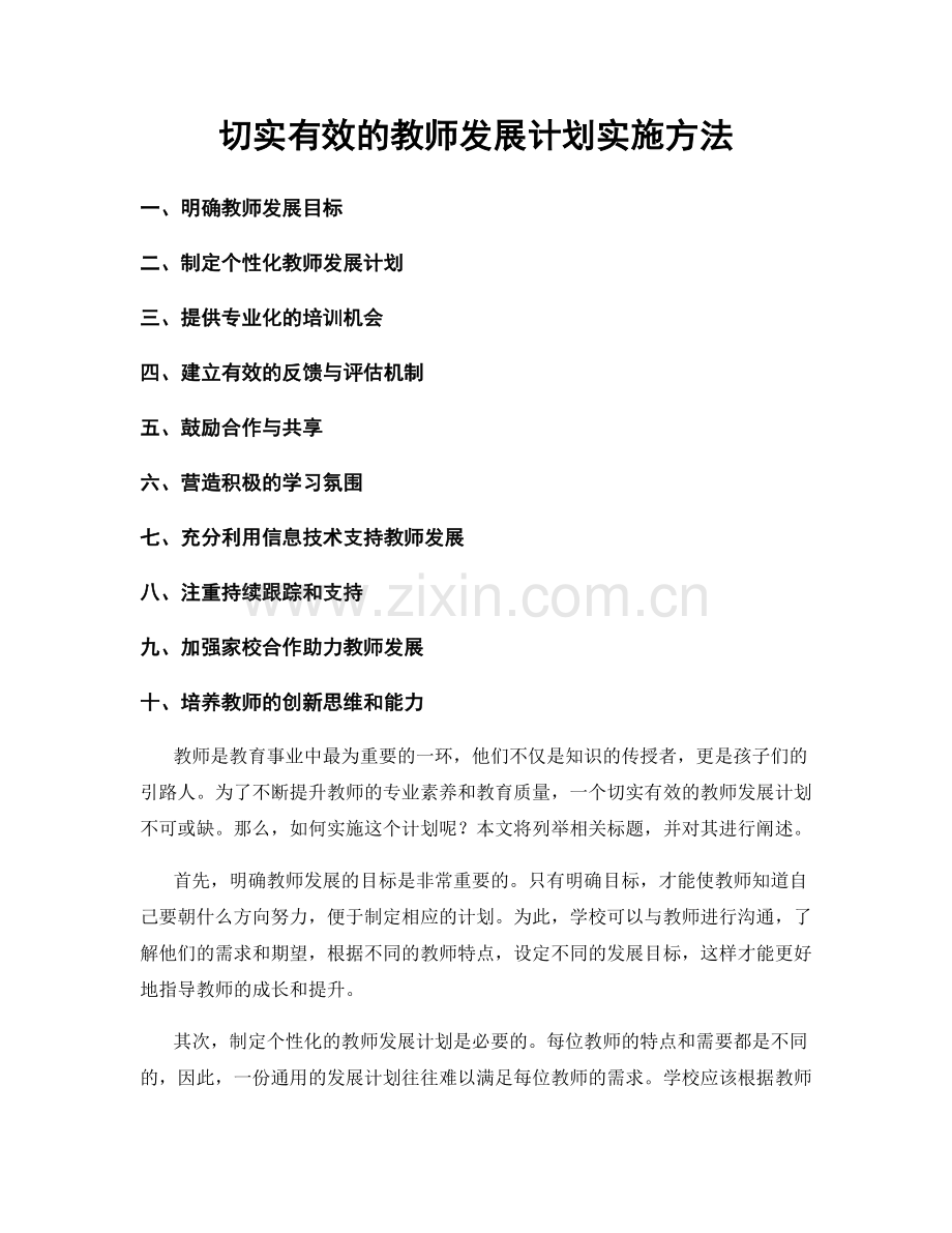 切实有效的教师发展计划实施方法.docx_第1页