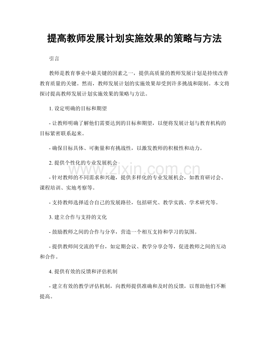 提高教师发展计划实施效果的策略与方法.docx_第1页