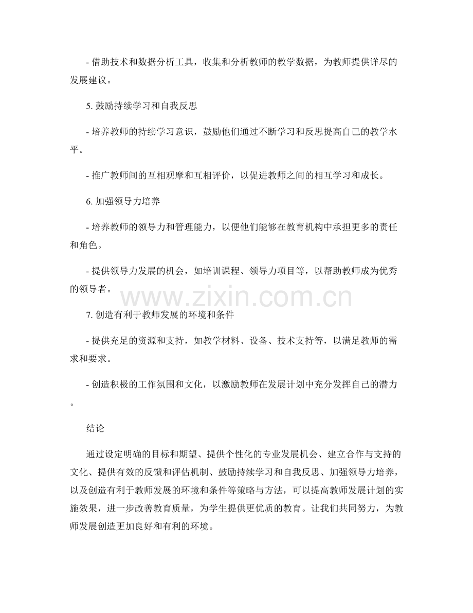 提高教师发展计划实施效果的策略与方法.docx_第2页