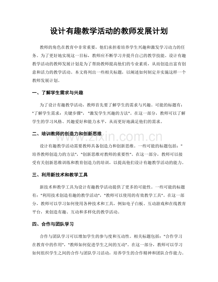 设计有趣教学活动的教师发展计划.docx_第1页