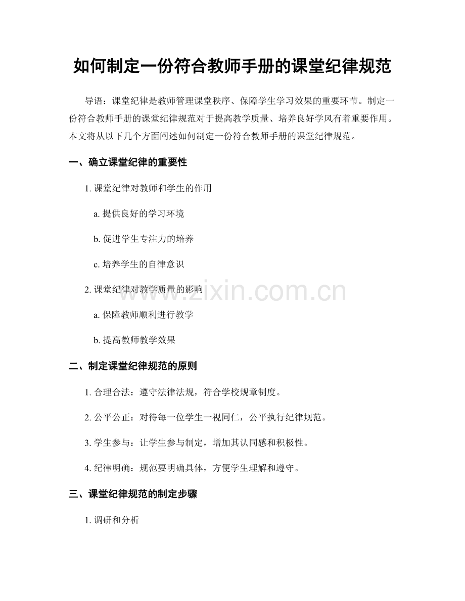 如何制定一份符合教师手册的课堂纪律规范.docx_第1页