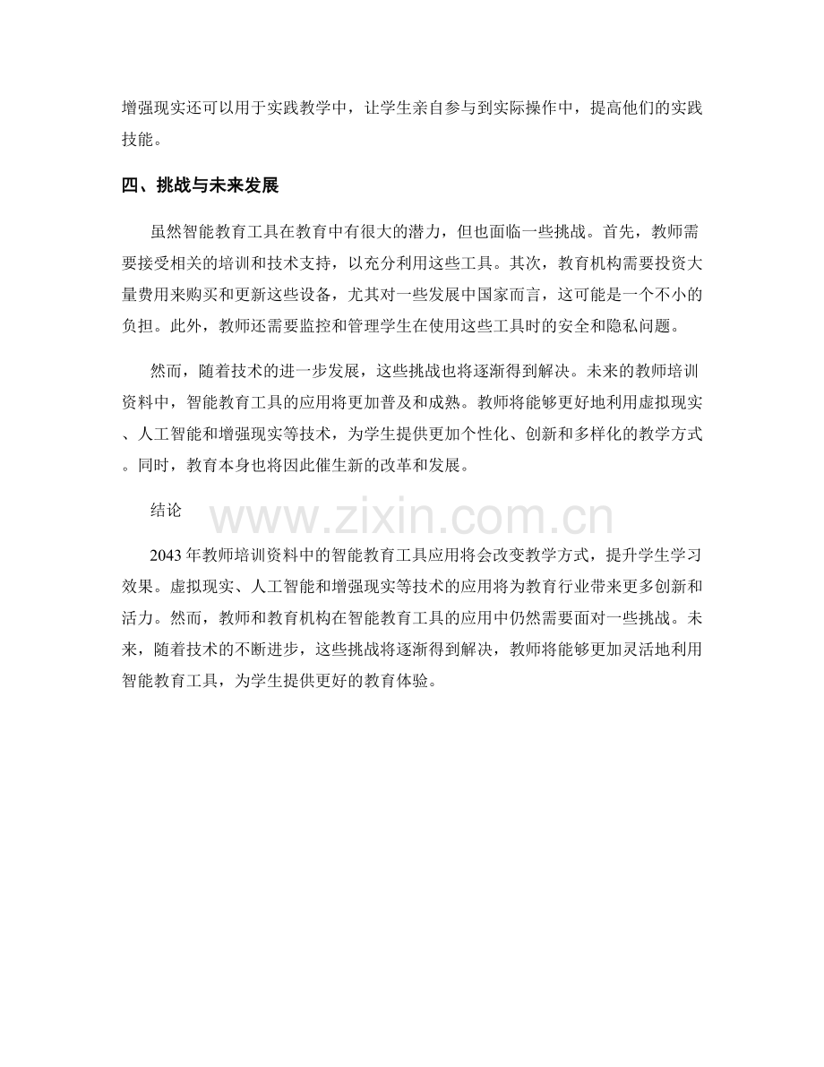 2043年教师培训资料中的智能教育工具应用.docx_第2页