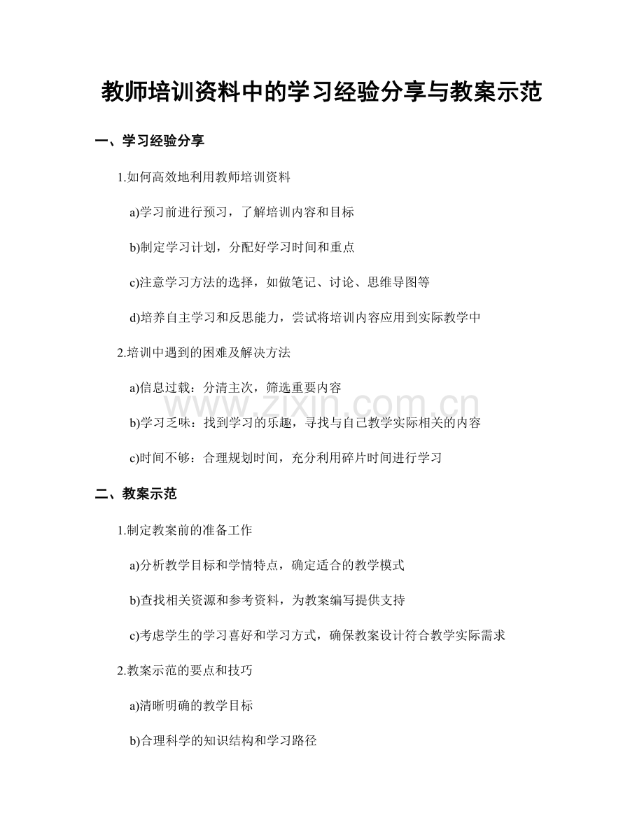 教师培训资料中的学习经验分享与教案示范.docx_第1页