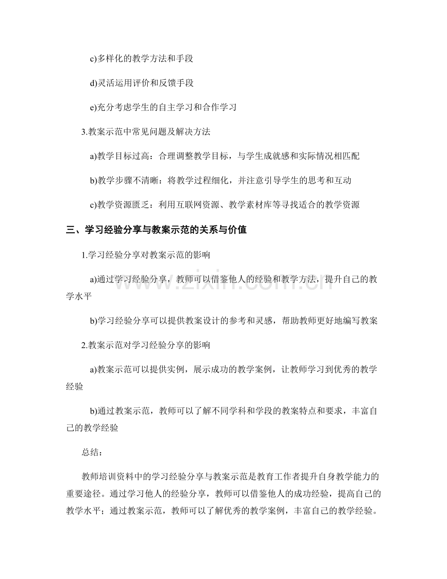 教师培训资料中的学习经验分享与教案示范.docx_第2页