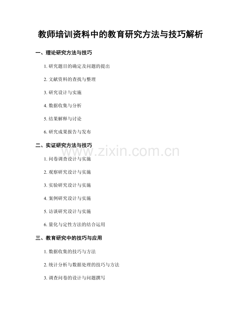 教师培训资料中的教育研究方法与技巧解析.docx_第1页