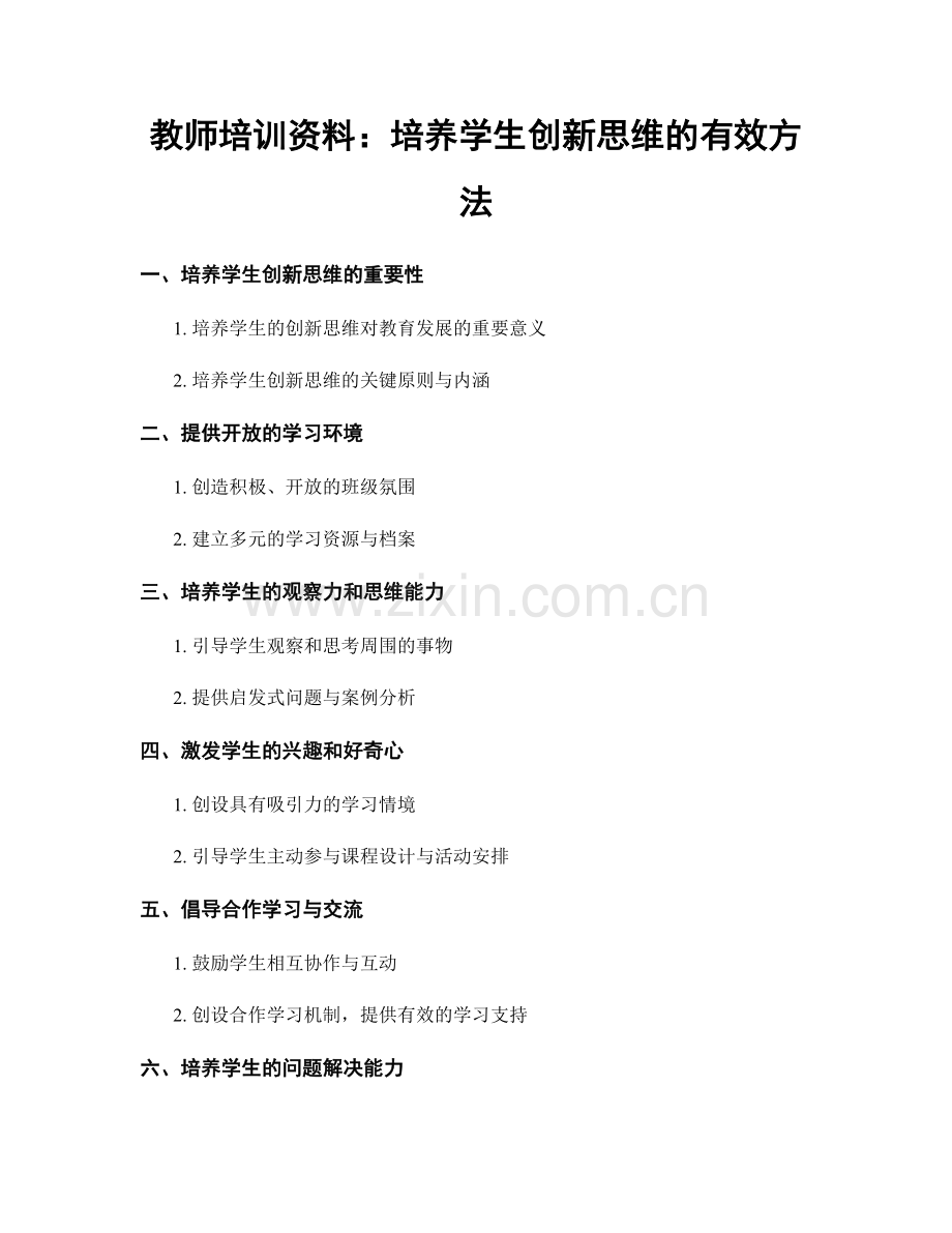 教师培训资料：培养学生创新思维的有效方法.docx_第1页