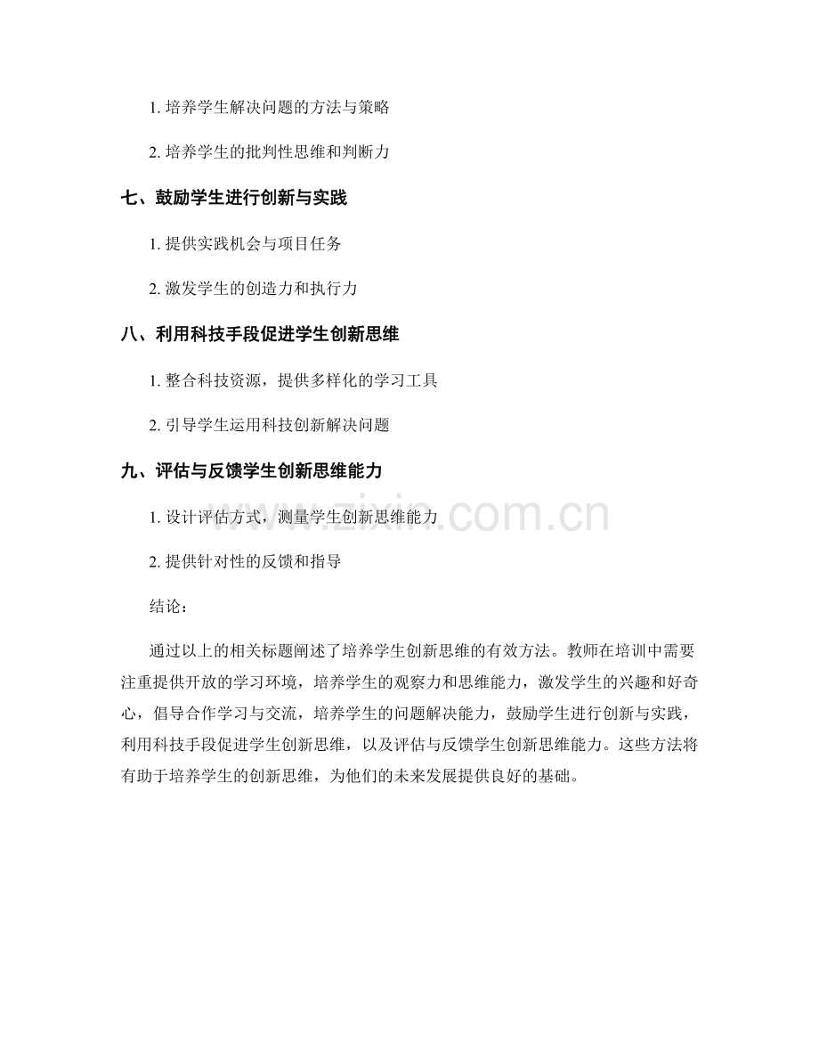 教师培训资料：培养学生创新思维的有效方法.docx_第2页