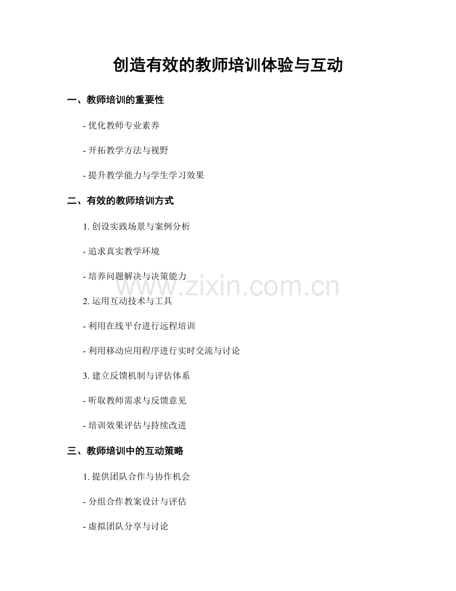 创造有效的教师培训体验与互动.docx_第1页