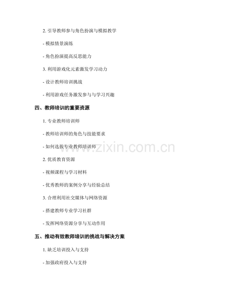 创造有效的教师培训体验与互动.docx_第2页