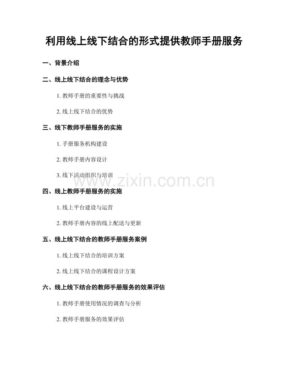 利用线上线下结合的形式提供教师手册服务.docx_第1页