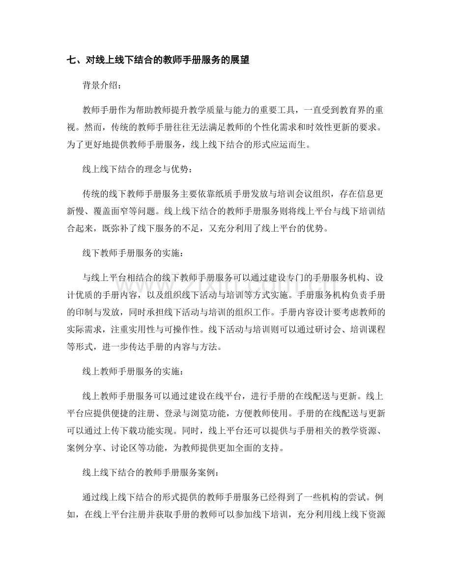 利用线上线下结合的形式提供教师手册服务.docx_第2页