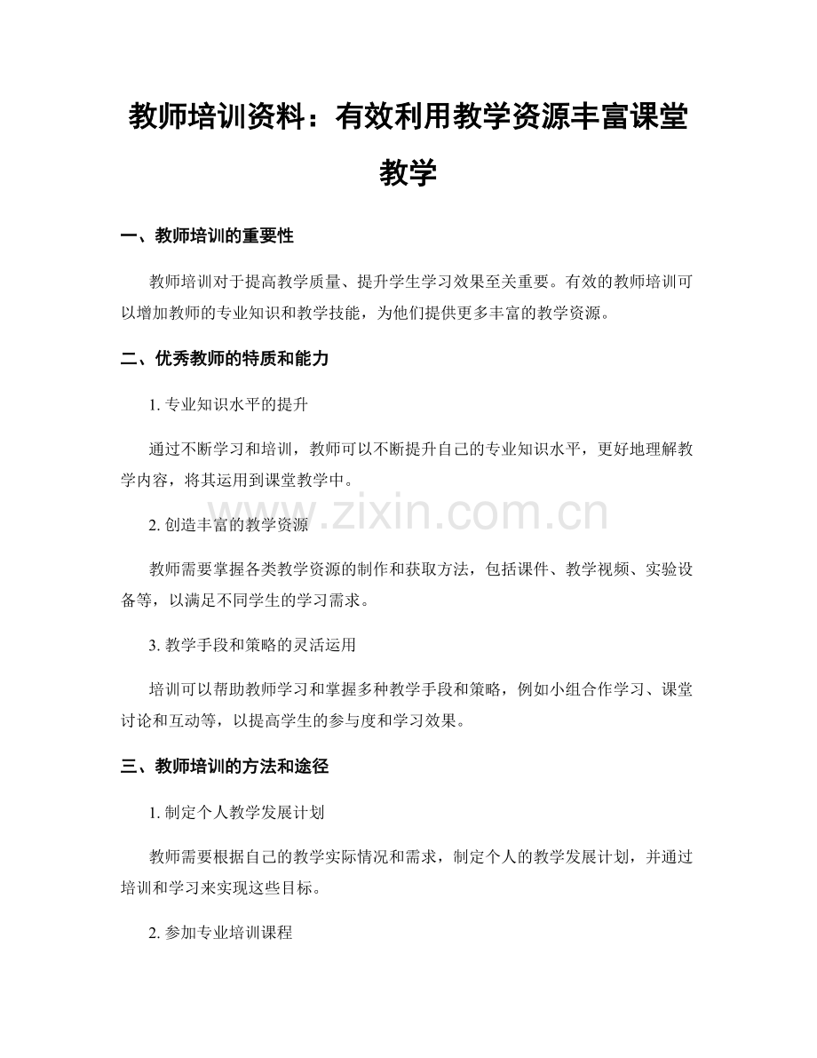 教师培训资料：有效利用教学资源丰富课堂教学.docx_第1页