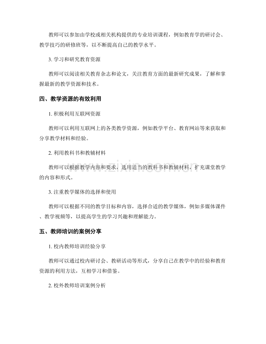 教师培训资料：有效利用教学资源丰富课堂教学.docx_第2页