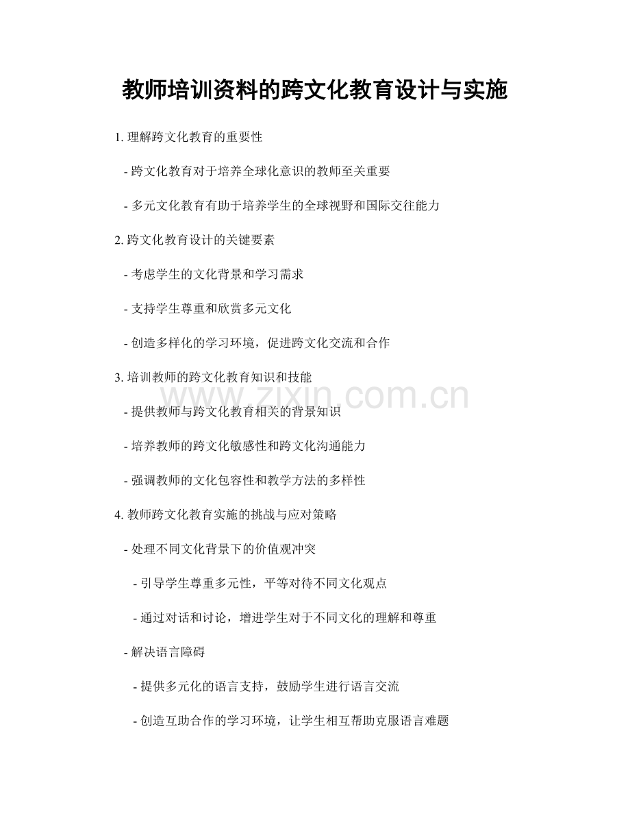 教师培训资料的跨文化教育设计与实施.docx_第1页