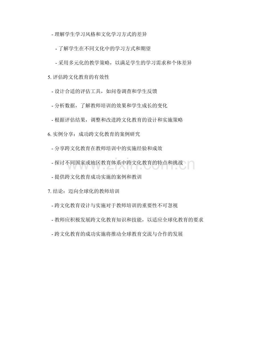 教师培训资料的跨文化教育设计与实施.docx_第2页