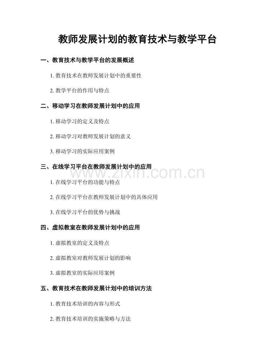 教师发展计划的教育技术与教学平台.docx_第1页