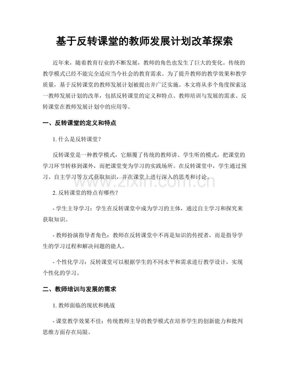 基于反转课堂的教师发展计划改革探索.docx_第1页