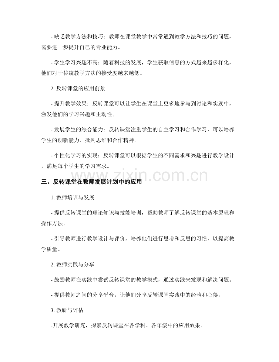 基于反转课堂的教师发展计划改革探索.docx_第2页