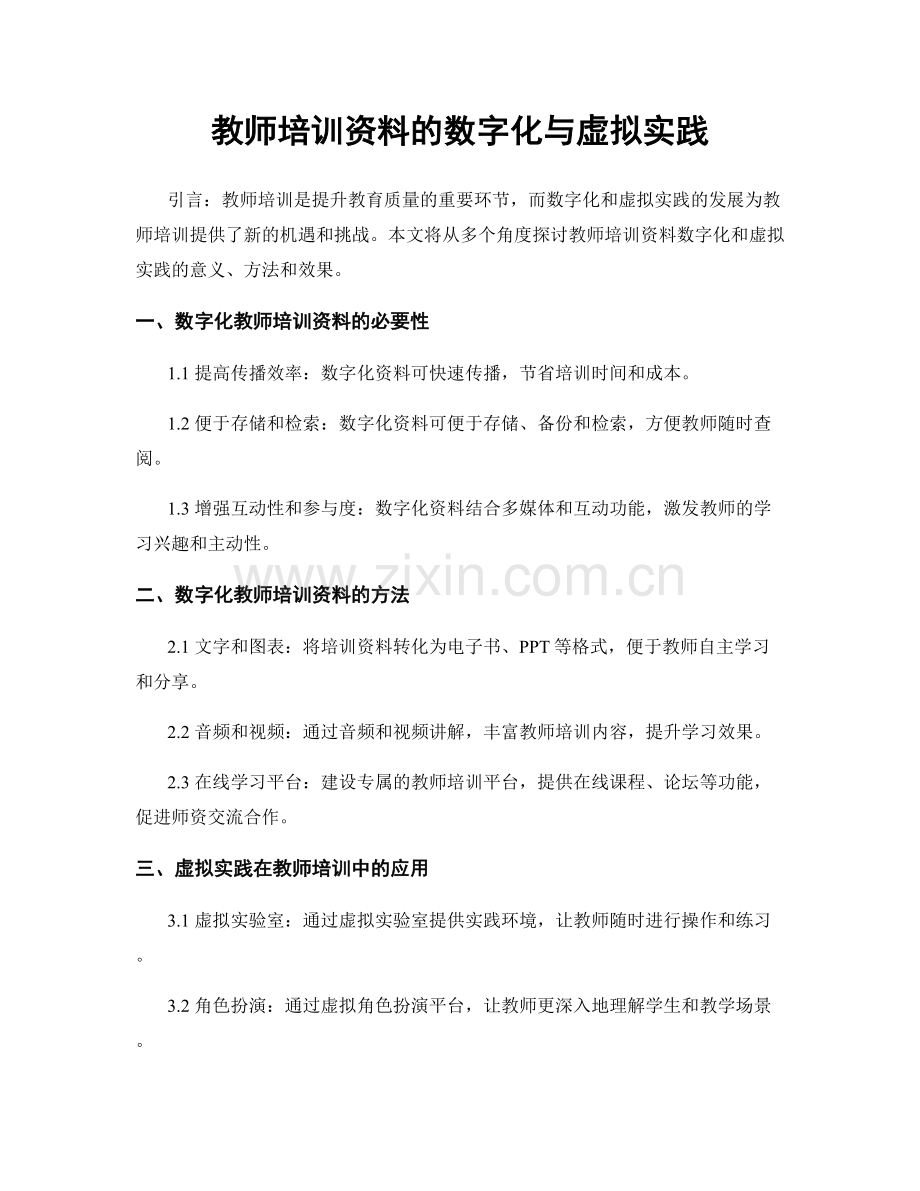 教师培训资料的数字化与虚拟实践.docx_第1页