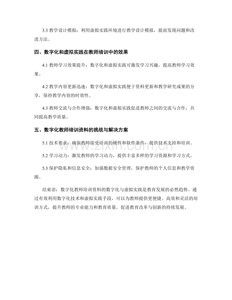 教师培训资料的数字化与虚拟实践.docx_第2页