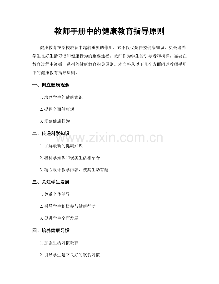 教师手册中的健康教育指导原则.docx_第1页