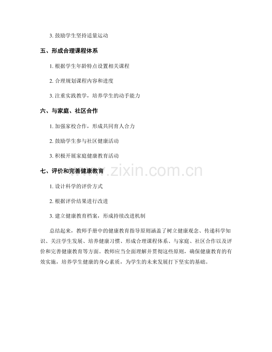 教师手册中的健康教育指导原则.docx_第2页