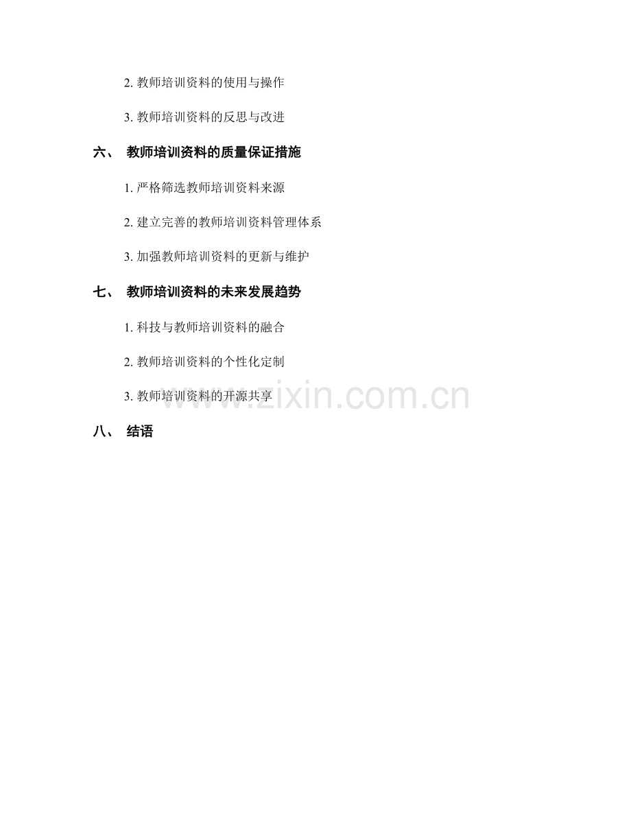 教师培训资料的全面性与系统性要求.docx_第2页