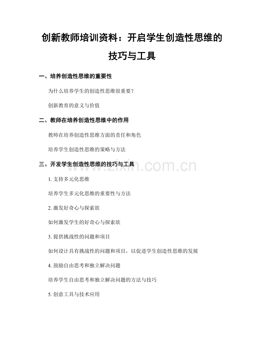 创新教师培训资料：开启学生创造性思维的技巧与工具.docx_第1页