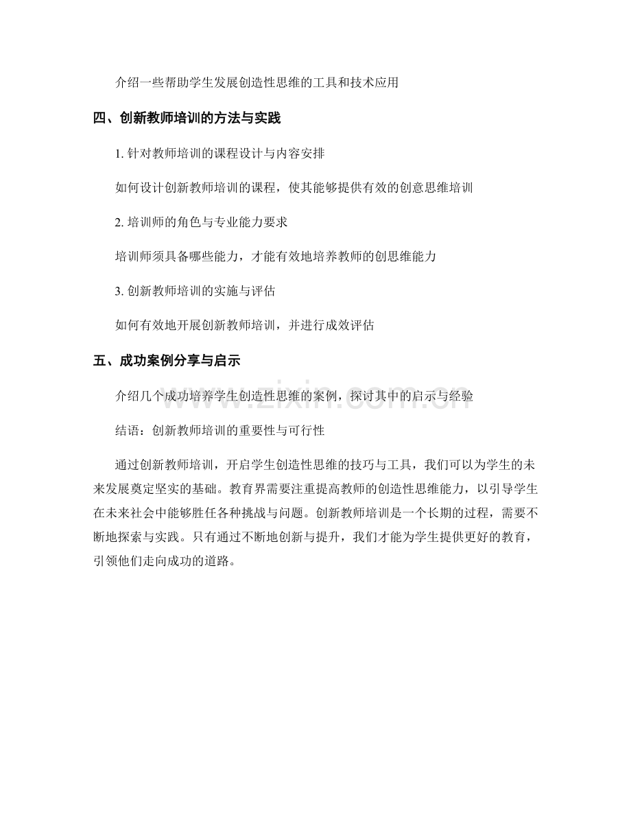 创新教师培训资料：开启学生创造性思维的技巧与工具.docx_第2页