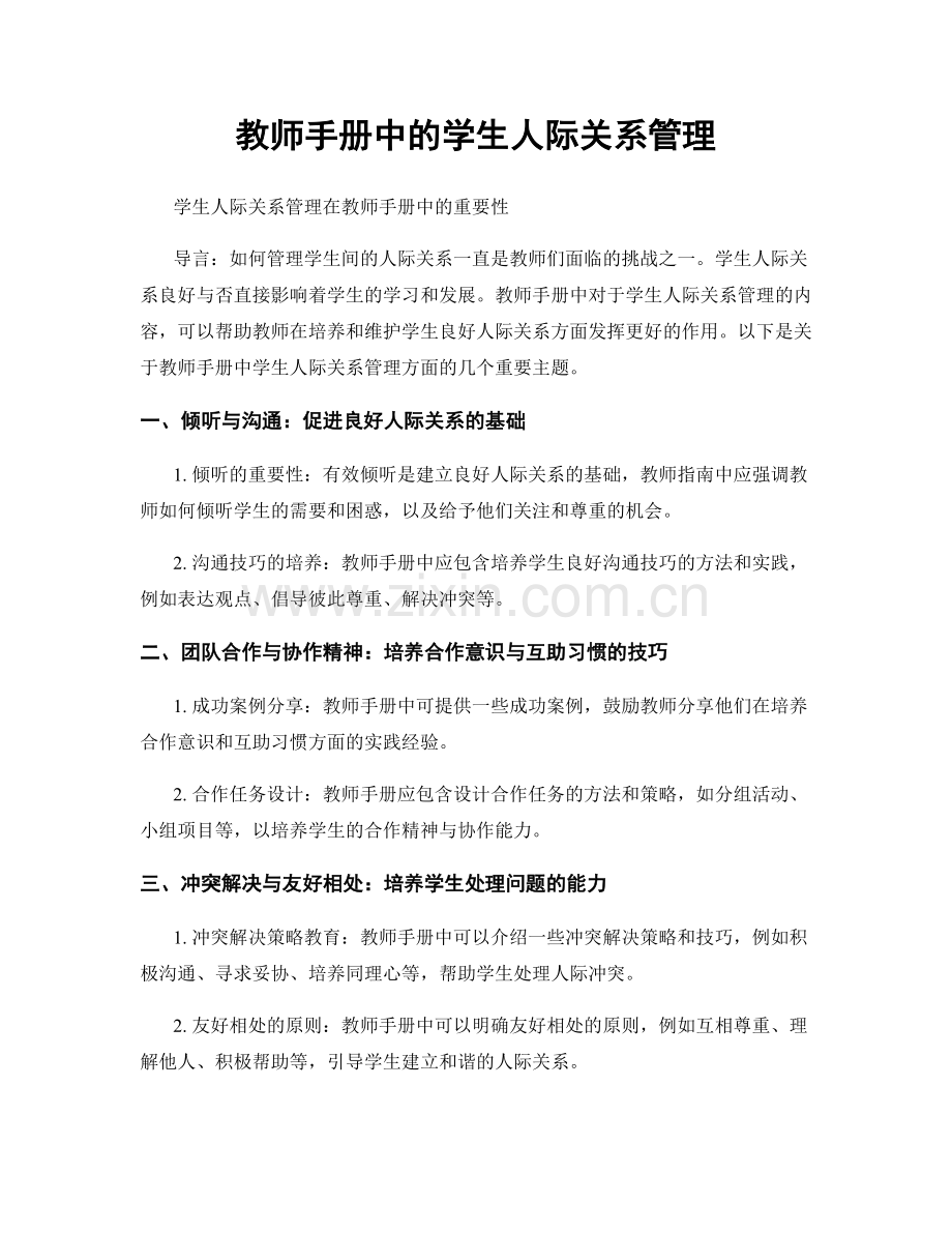 教师手册中的学生人际关系管理.docx_第1页