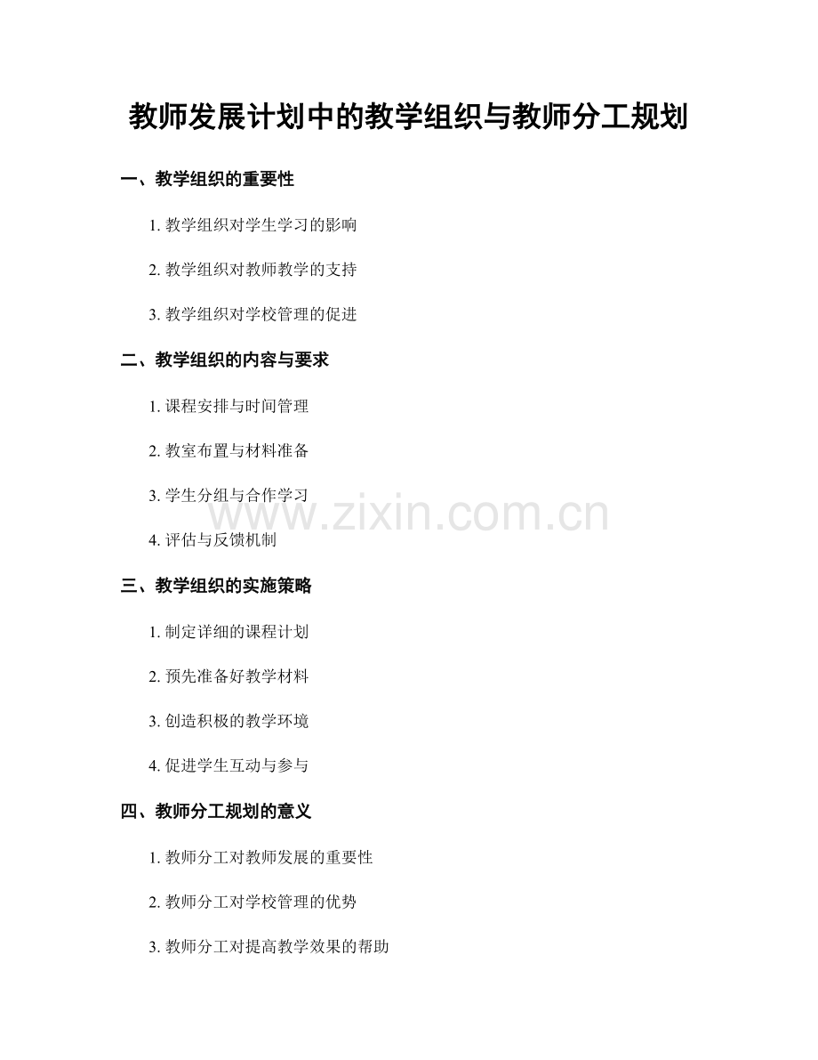 教师发展计划中的教学组织与教师分工规划.docx_第1页