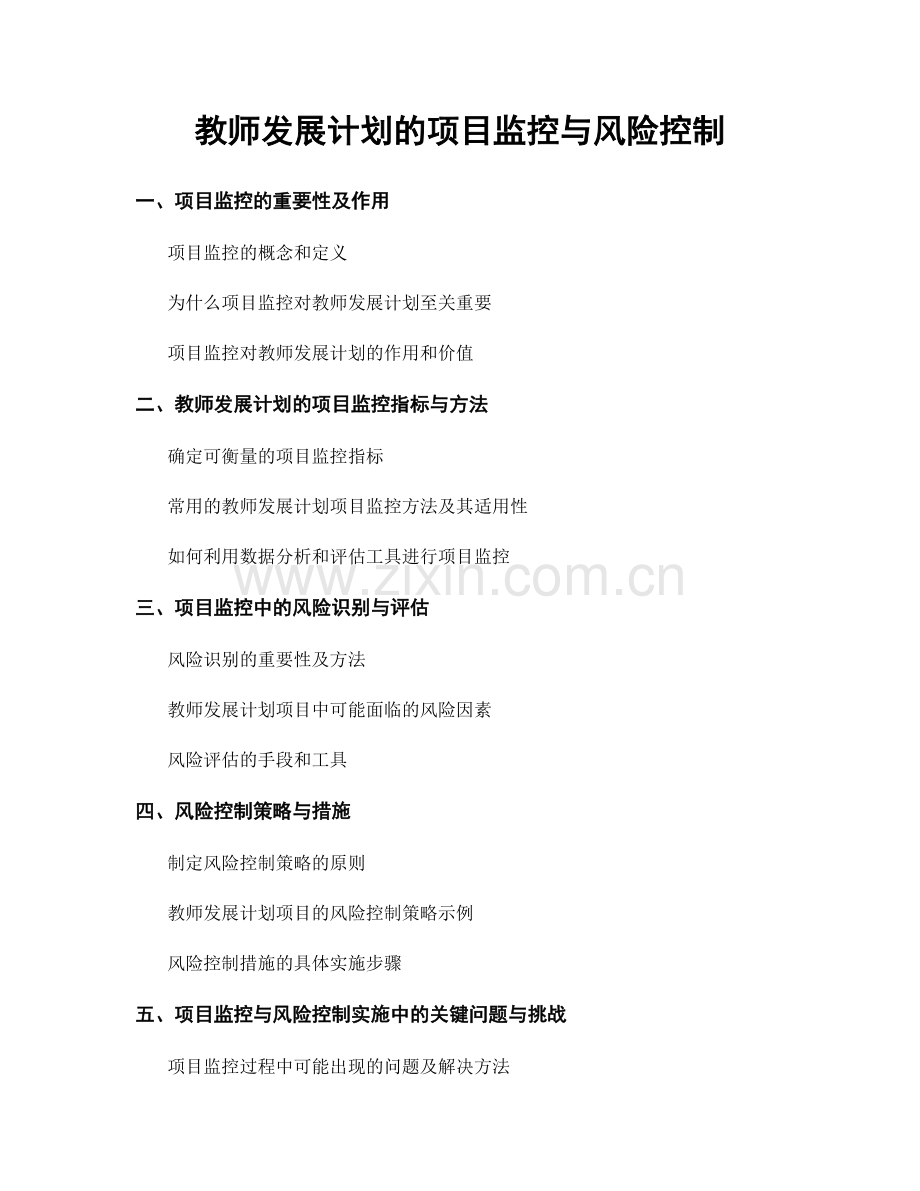 教师发展计划的项目监控与风险控制.docx_第1页