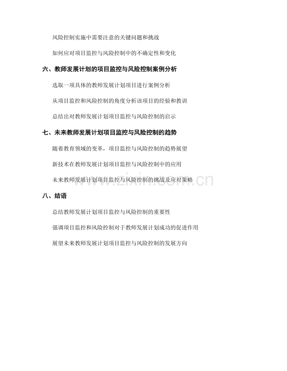 教师发展计划的项目监控与风险控制.docx_第2页