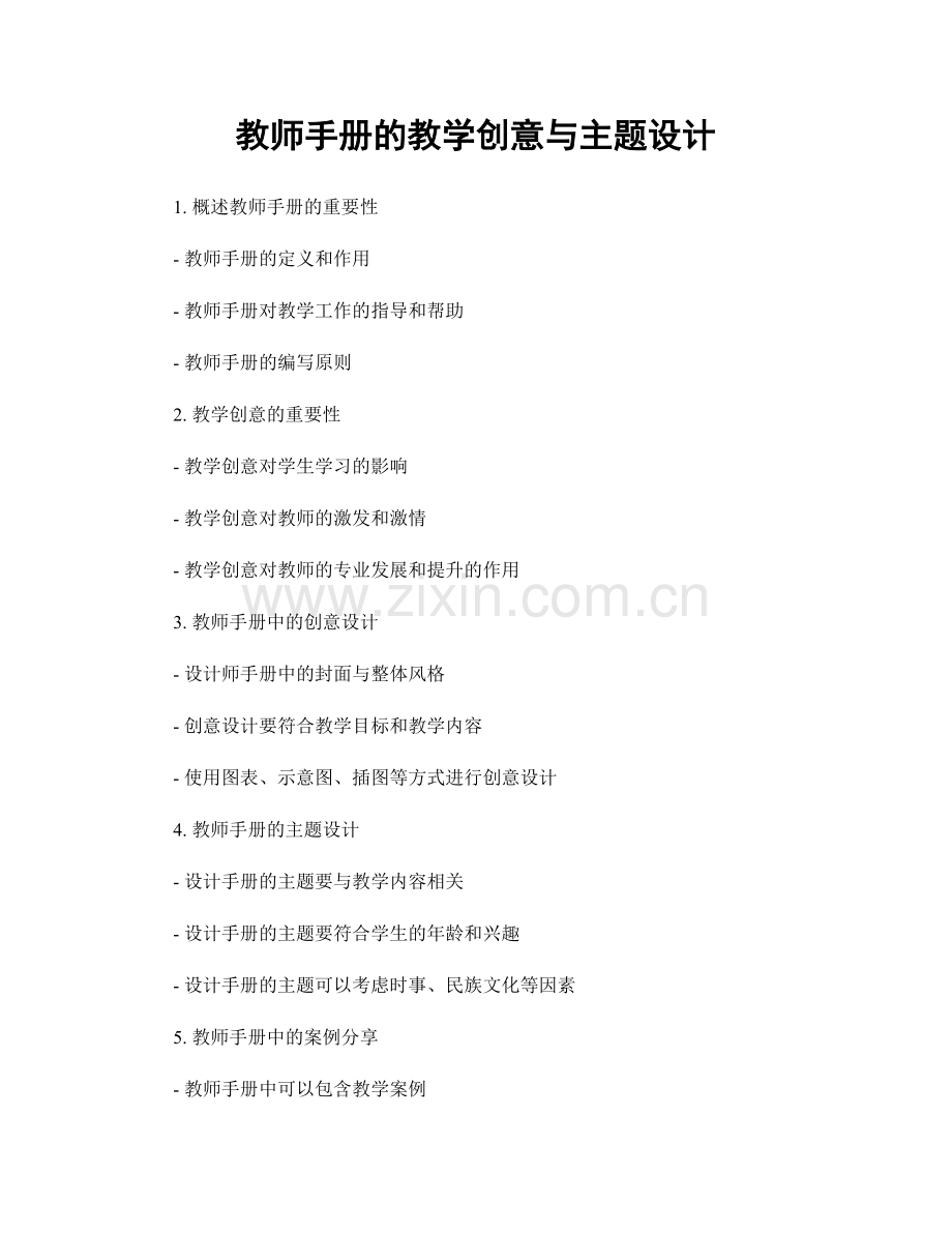 教师手册的教学创意与主题设计.docx_第1页