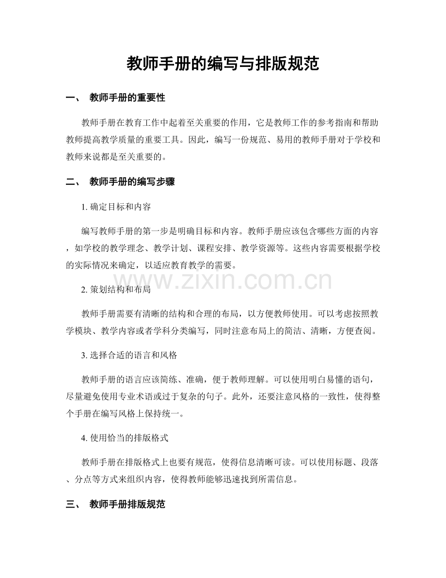 教师手册的编写与排版规范.docx_第1页