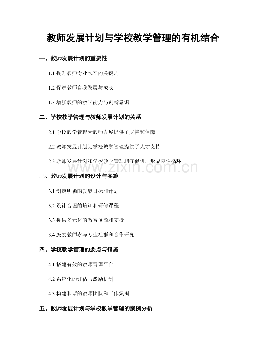 教师发展计划与学校教学管理的有机结合.docx_第1页