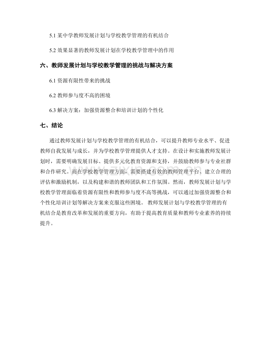 教师发展计划与学校教学管理的有机结合.docx_第2页