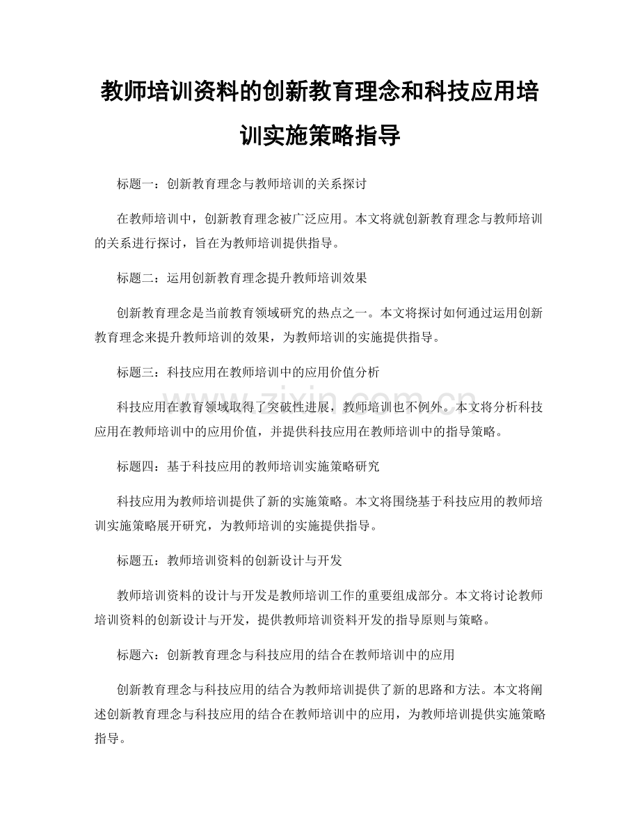 教师培训资料的创新教育理念和科技应用培训实施策略指导.docx_第1页