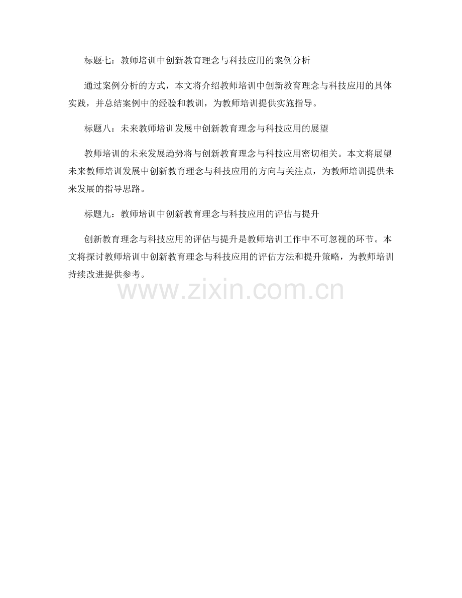 教师培训资料的创新教育理念和科技应用培训实施策略指导.docx_第2页